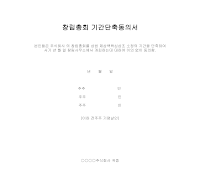 창립총회기간단축동의서 창립총회기간단축동의서